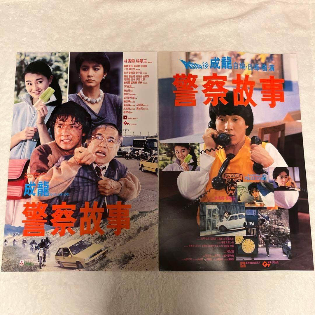 ポリスストーリー　香港国際警察　ジャッキーチェン　香港版ポスター　香港映画