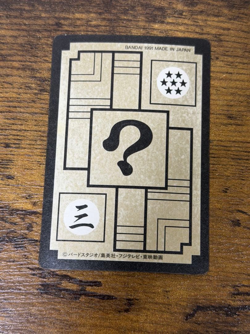 1991年製　全初版　本弾　第9弾　ドラゴンボールカードダス　コンプ　全42種