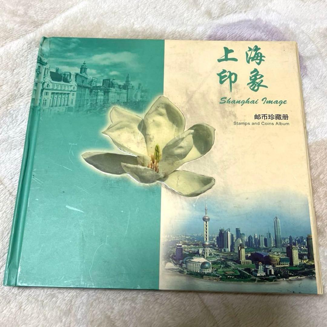 切手　アルバム　コレクション　上海印象