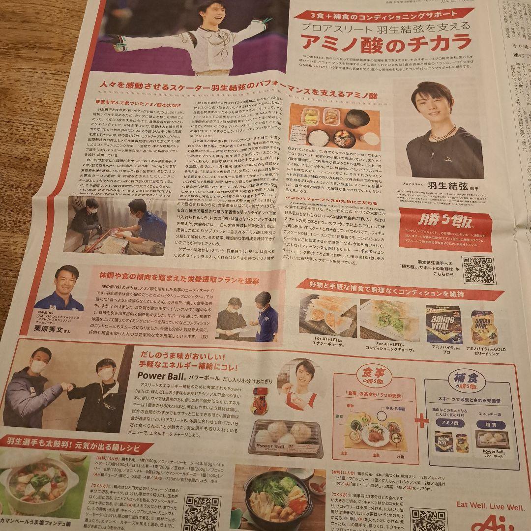 羽生結弦　記事　朝日新聞　AJINOMOTOなど　セット