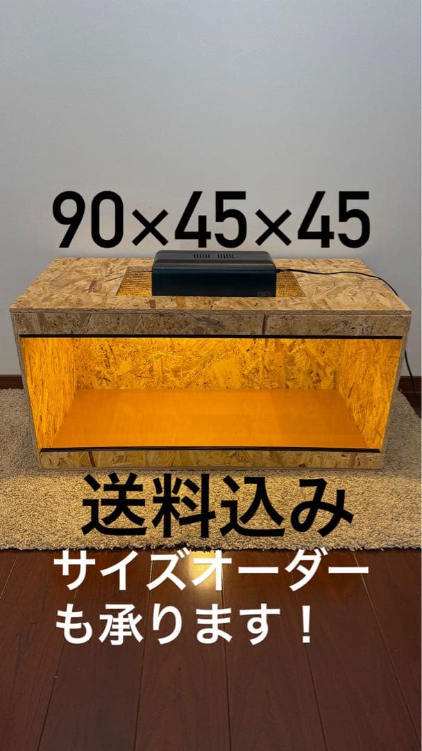 なべころ　OSB製　90×45×45 爬虫類ケージ　小動物ケージ