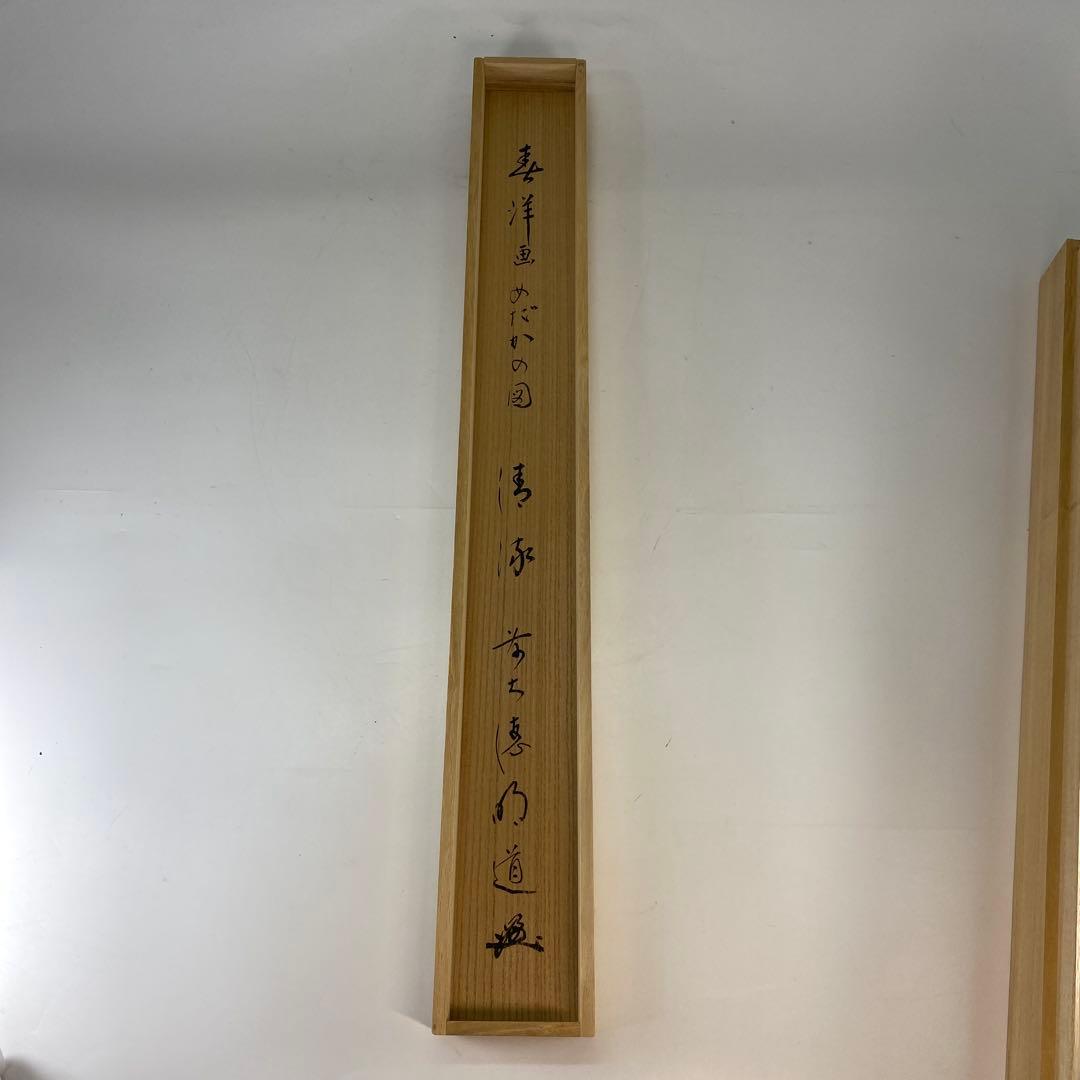 【茶道具】明道筆　『清流』春洋画　めだかの図（共箱）送料込