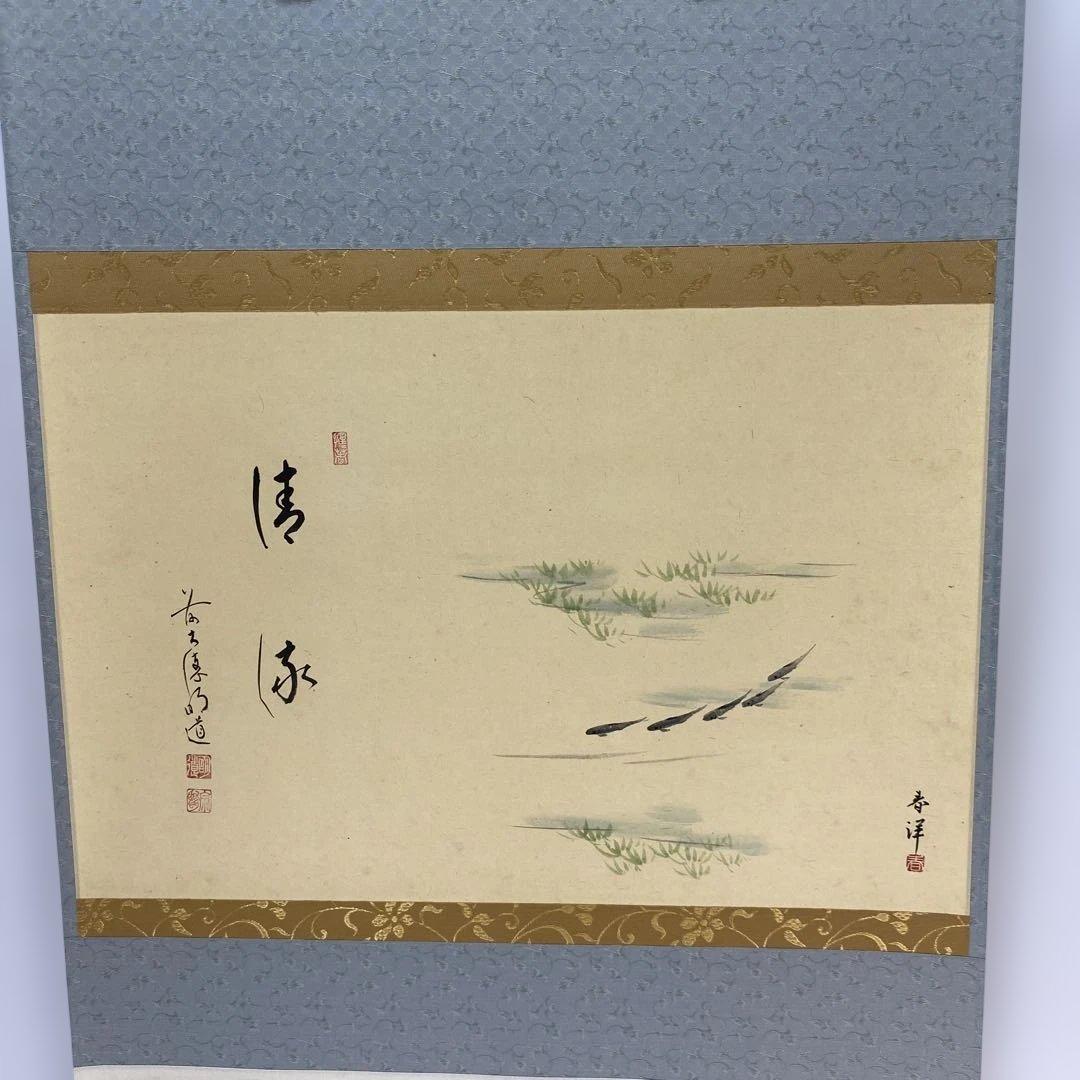 【茶道具】明道筆　『清流』春洋画　めだかの図（共箱）送料込