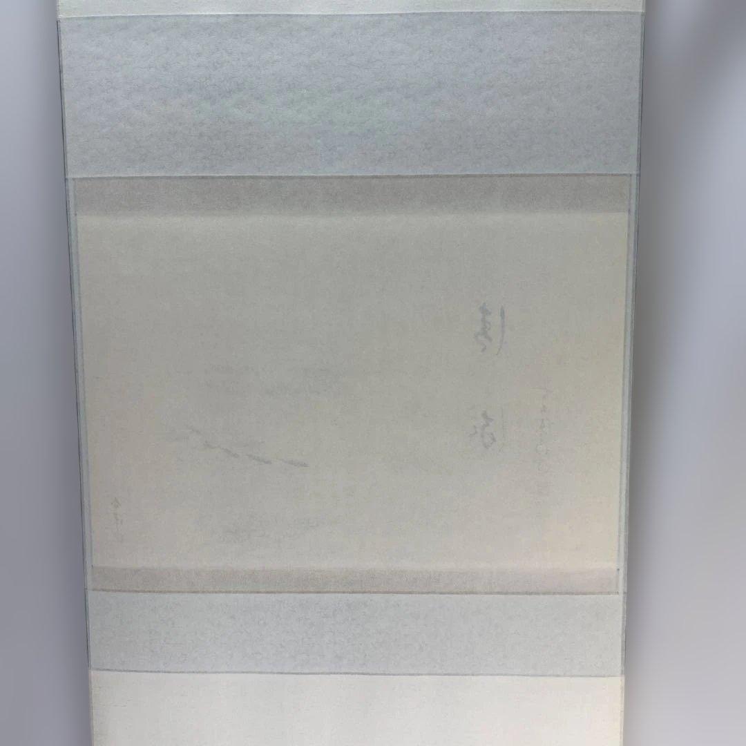 【茶道具】明道筆　『清流』春洋画　めだかの図（共箱）送料込