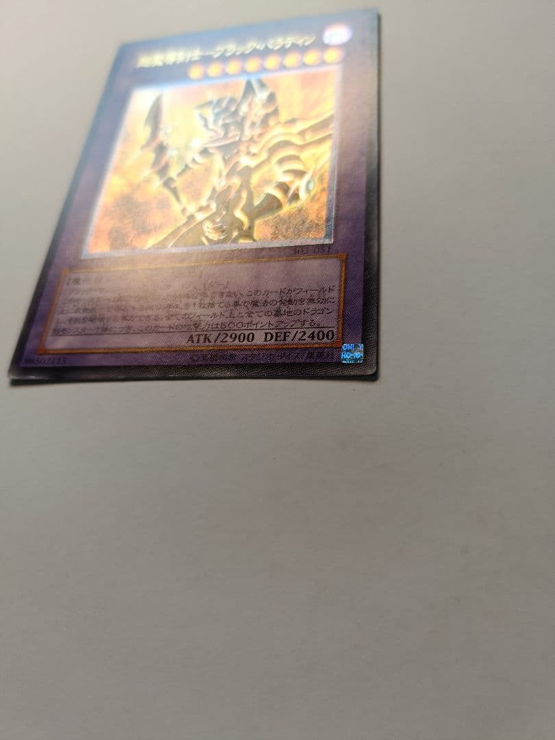 遊戯王 超魔導剣士－ブラック・パラディン レリーフ アルティメットレア