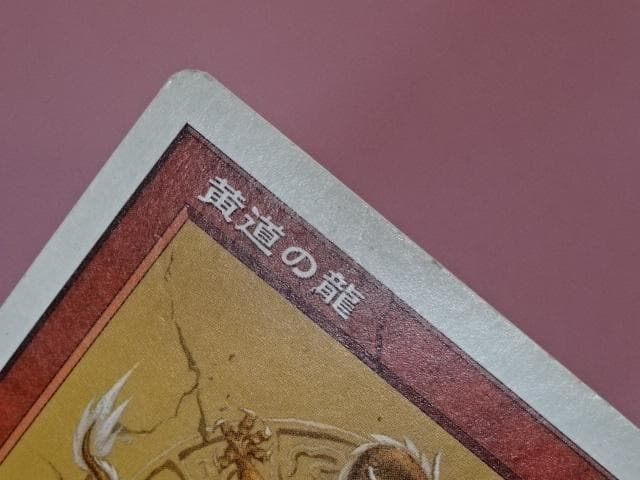 MTG 黄道の龍 ZodiocDragon 日本語版 44-MA0205-11C