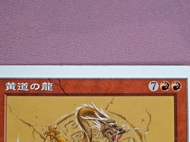 MTG 黄道の龍 ZodiocDragon 日本語版 44-MA0205-11C