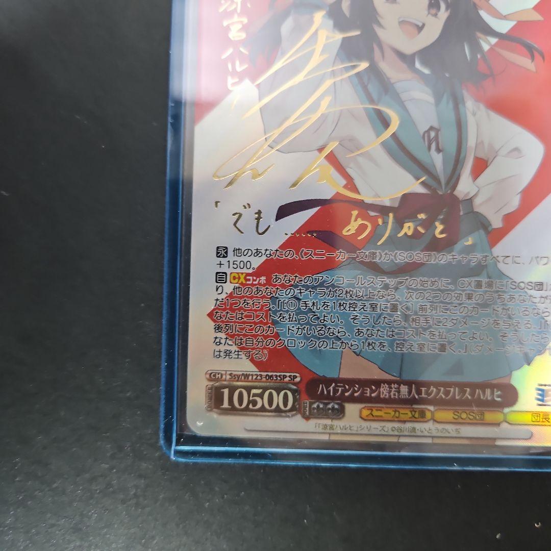 SP ハイテンション傍若無人エクスプレス ハルヒ サイン いとうのいぢ