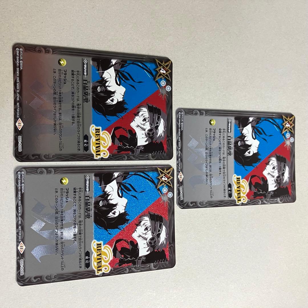 白晶防壁 リバイバル ペルソナ　レリーフ仕様　優勝プロモ　3枚