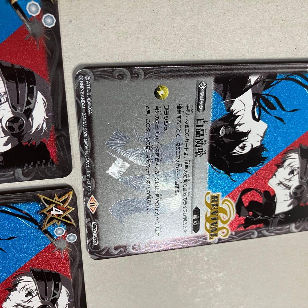 白晶防壁 リバイバル ペルソナ　レリーフ仕様　優勝プロモ　3枚