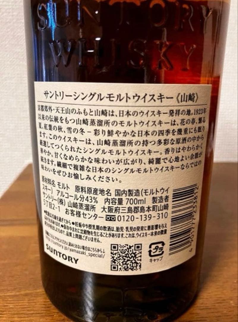 新品未開封　山崎シングルモルトウイスキー 700ml 43%