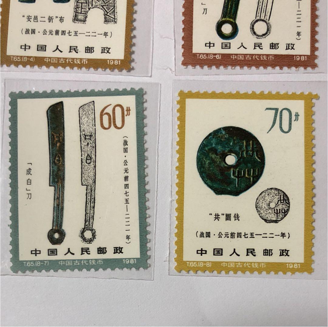 新春セール 中華人民共和国切手 古代貨幣シリーズ第一弾 1981年 美品