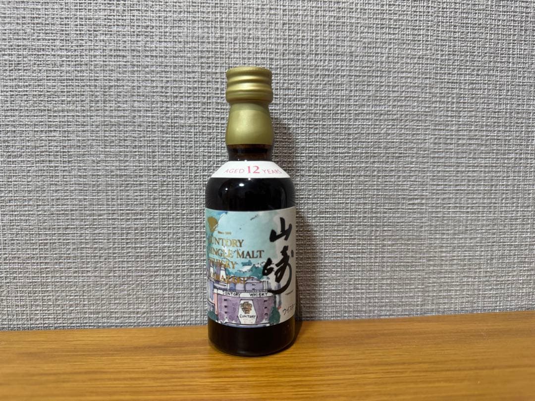 山崎12年　水彩画ラベル　ミニボトル ウイスキー