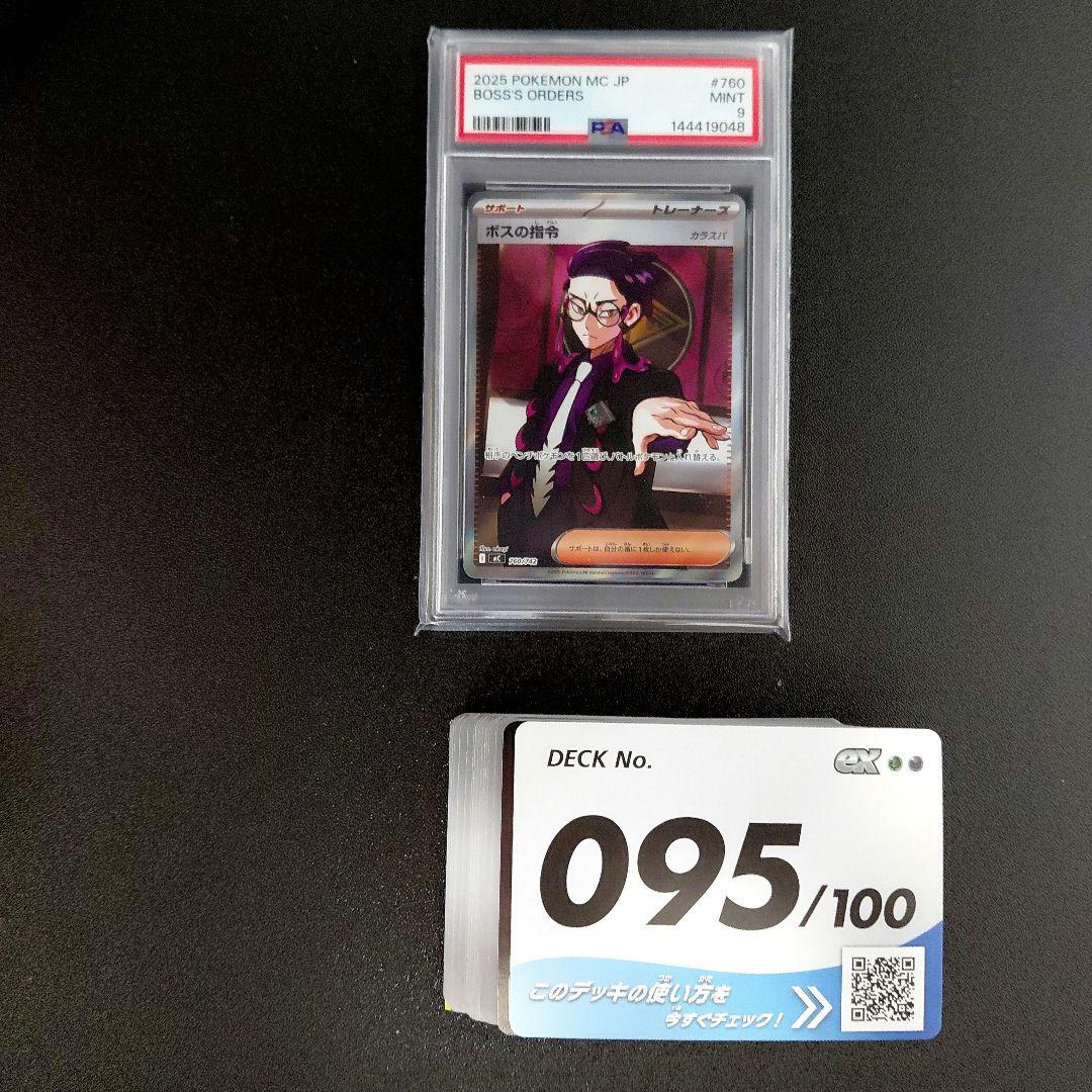 「PSA9」　ボスの指令(カラスバ)