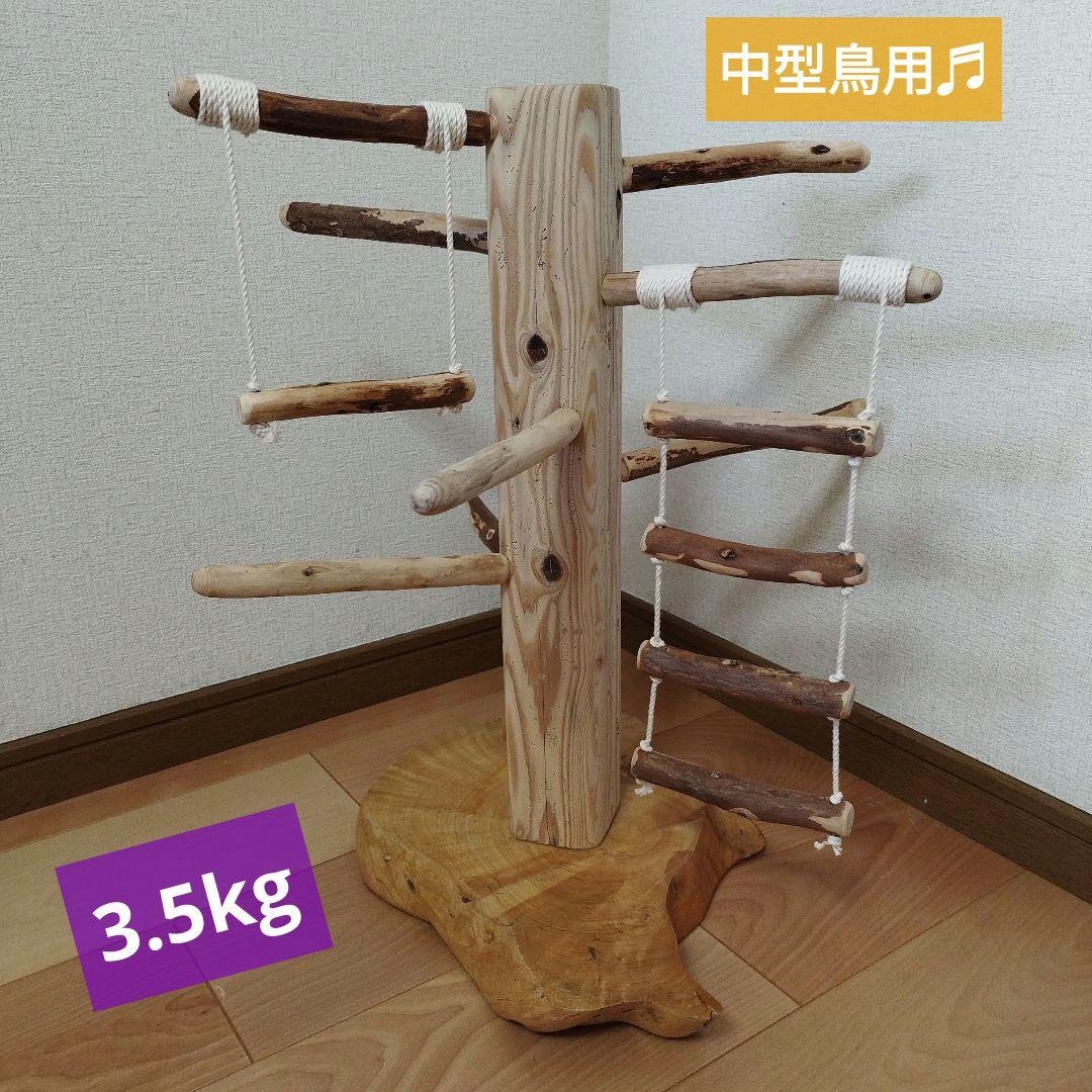 【中型鳥用】天然木バードアスレチック
