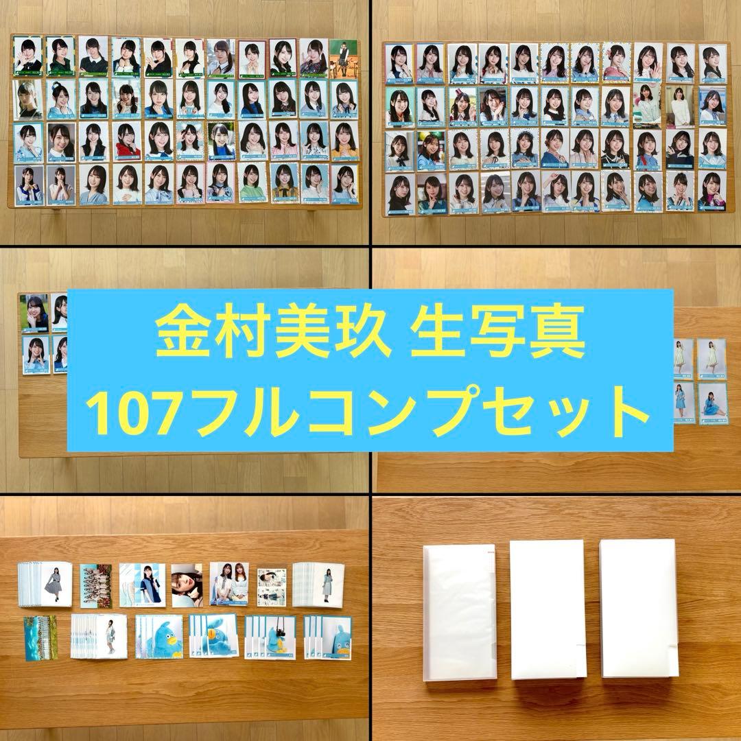 日向坂46 金村美玖 生写真107フルコンプ＋おまけ付き まとめ売り