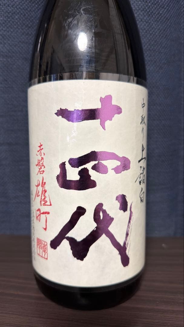 十四代 中取り 上諸白 赤磐雄町 2025年製造品 1800ml