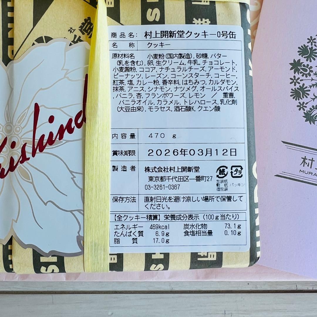 村上開新堂クッキー 470g ギフト