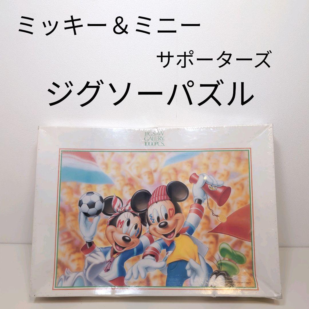 ミッキー＆ミニー サポーターズ ジグソーパズル1000P 未開封 箱へこみあり