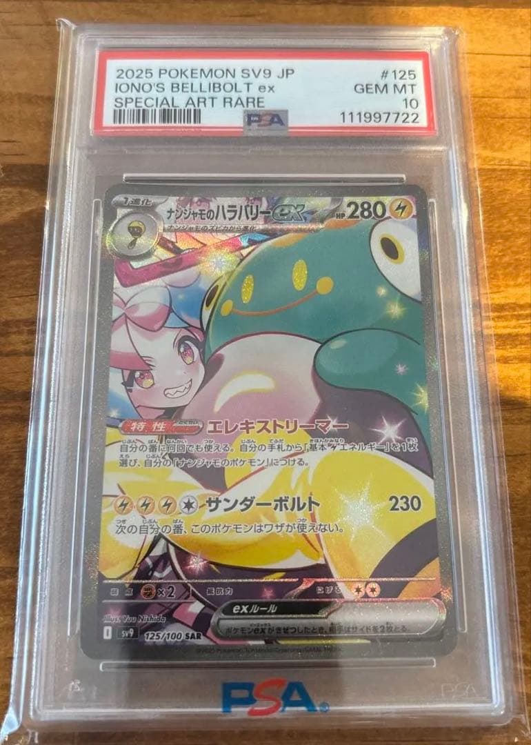 ナンジャモのハラバリーex SAR SV9 バトルパートナーズ ※説明必読