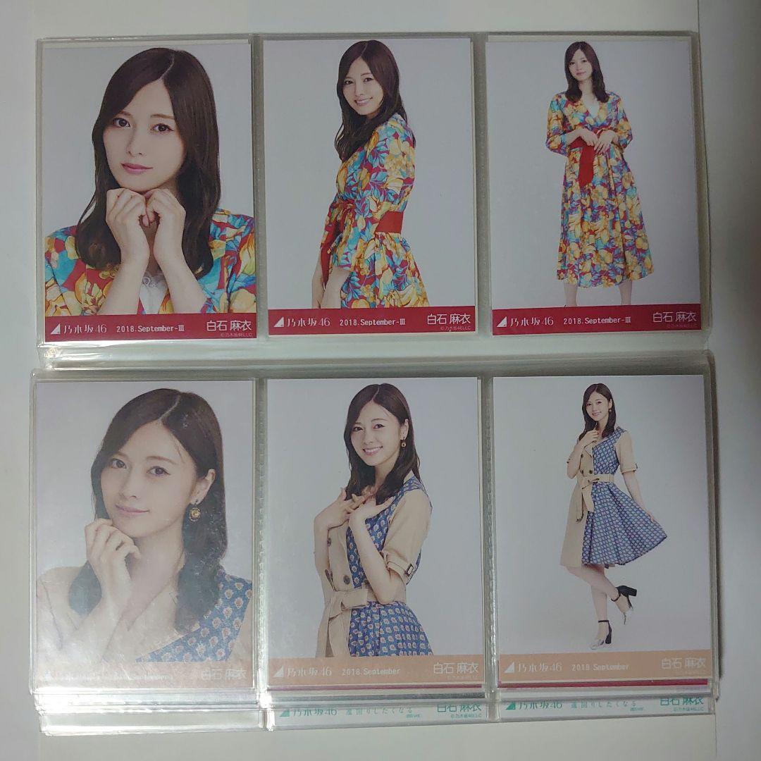 乃木坂46　白石麻衣　生写真まとめ売り　29コンプ 5セミコンプ