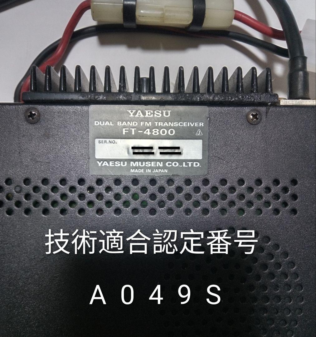 八重州無線　FT-4800 145/433MHz 10/10w 中古動作品