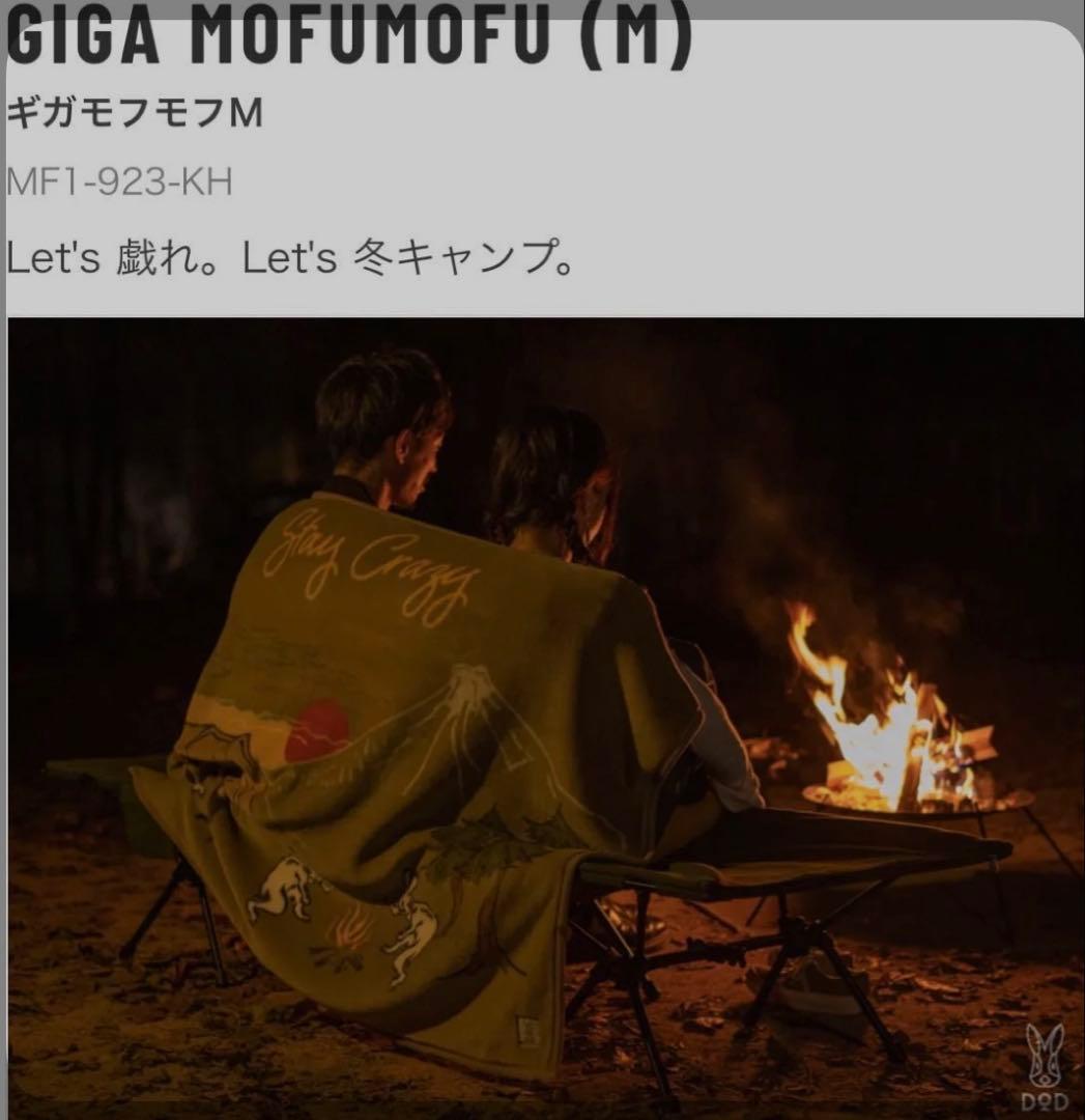 DOD GIGA MOFUMOFU (M) 毛布