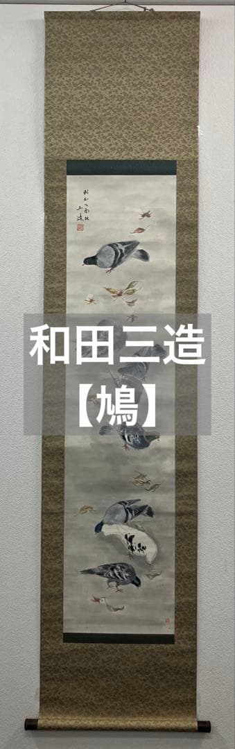 和田三造【鳩】紙本　掛軸（日本画・洋画）