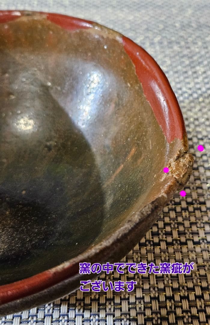 桃山時代～江戸時代初期　古瀬戸　天目茶碗　 茶道具　桃山茶陶　伝世品　茶人書付箱