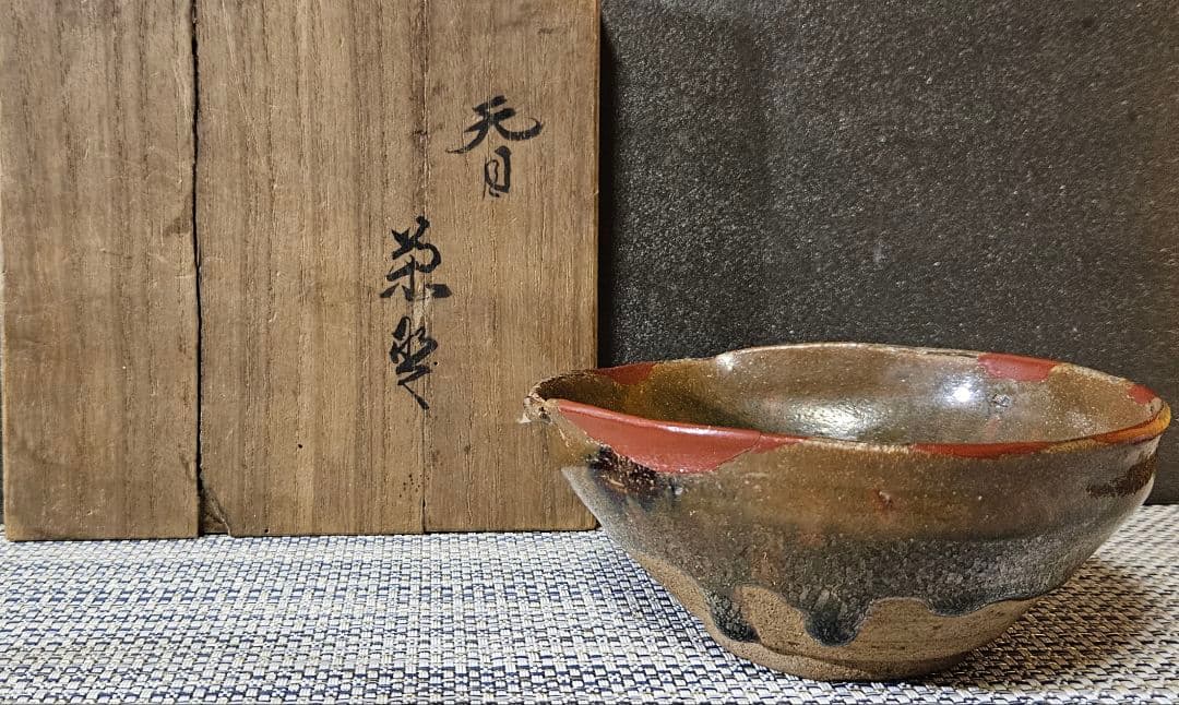 桃山時代～江戸時代初期　古瀬戸　天目茶碗　 茶道具　桃山茶陶　伝世品　茶人書付箱