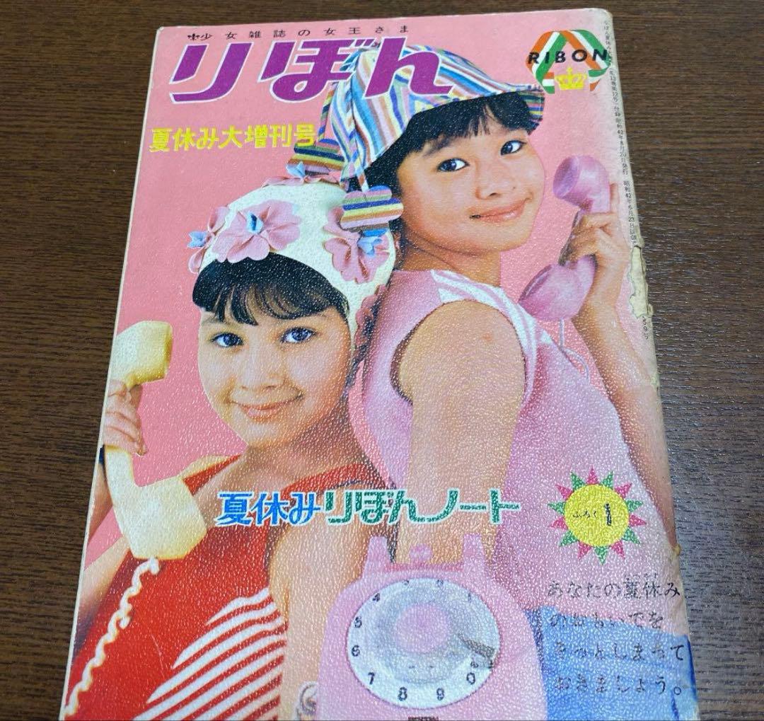 昭和42年　りぼん　夏休み大増刊号　夏休みりぼんノート
