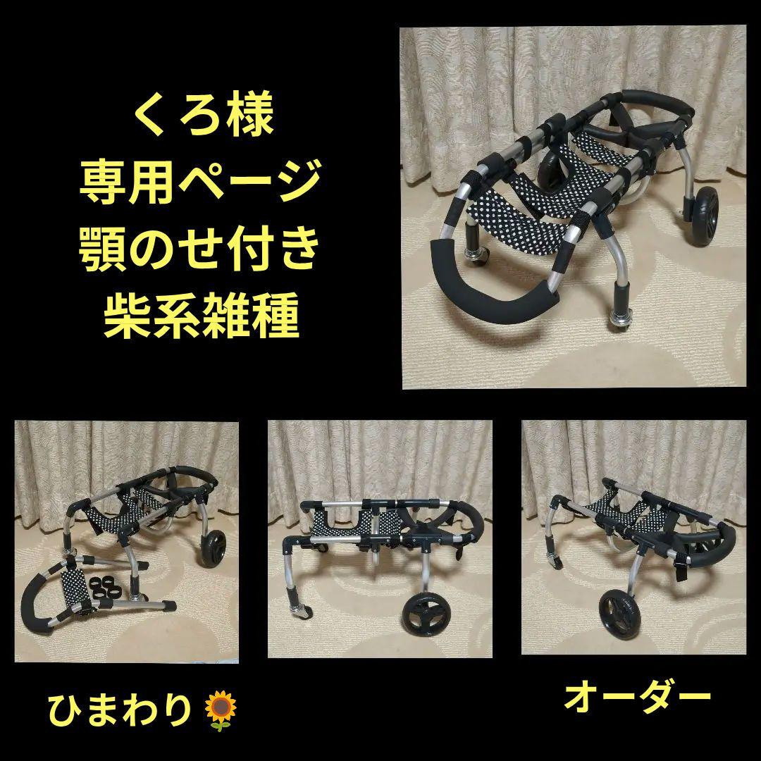 柴系雑種4輪　リハビリ　食事補助　犬用車椅子　体制維持　犬の歩行器