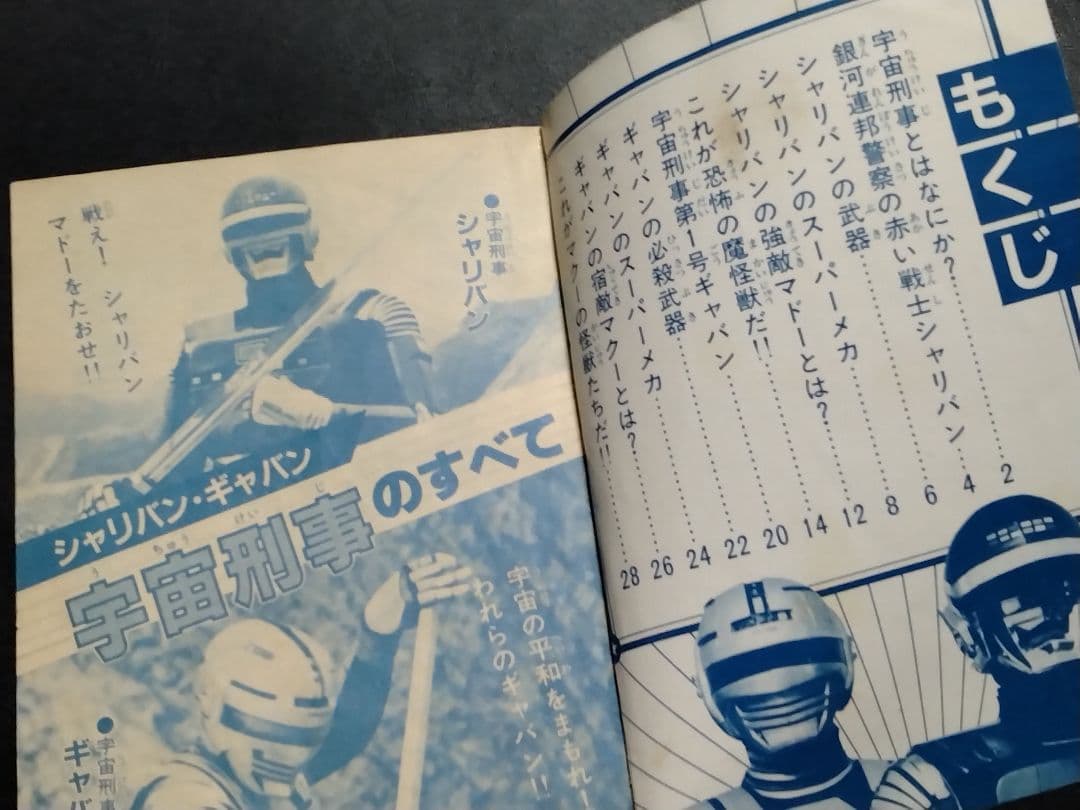 【激レア物！】【当時物】　「シャリバン★ギャバン　宇宙刑事ブック」（雑誌付録）