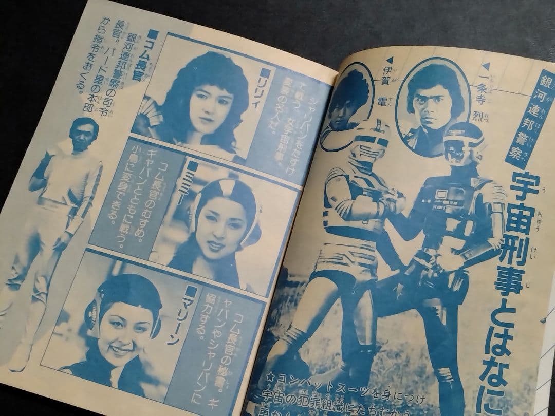 【激レア物！】【当時物】　「シャリバン★ギャバン　宇宙刑事ブック」（雑誌付録）