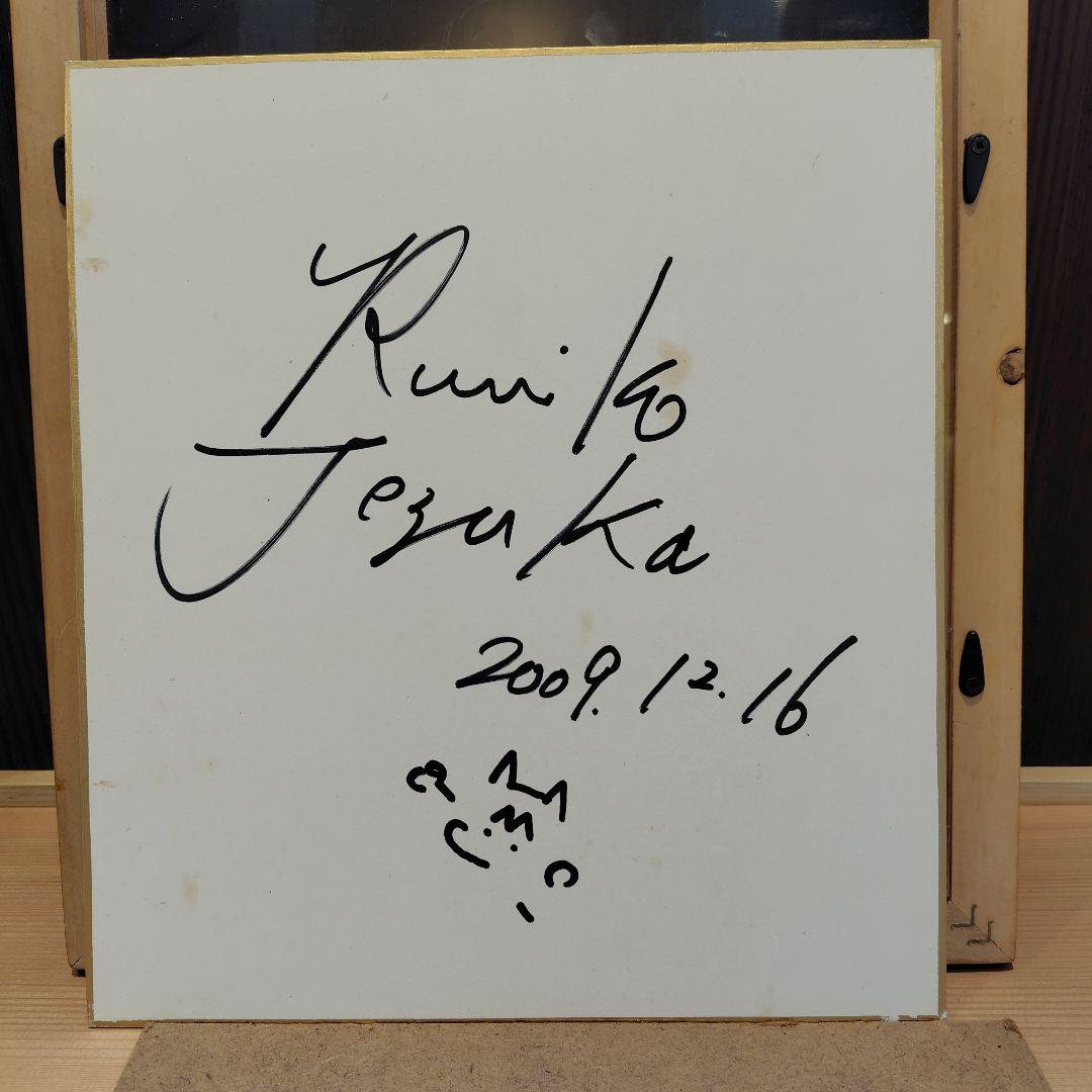 手塚治虫長女.手塚るみ子サイン色紙