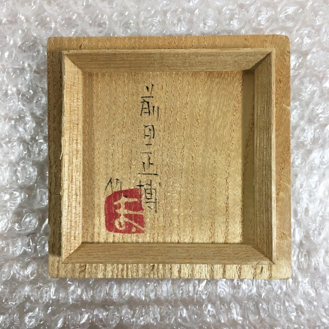 ○前田正博 [未使用無傷完品] 色絵花入 茶道具 共箱/共布 魂の作品 真作保証