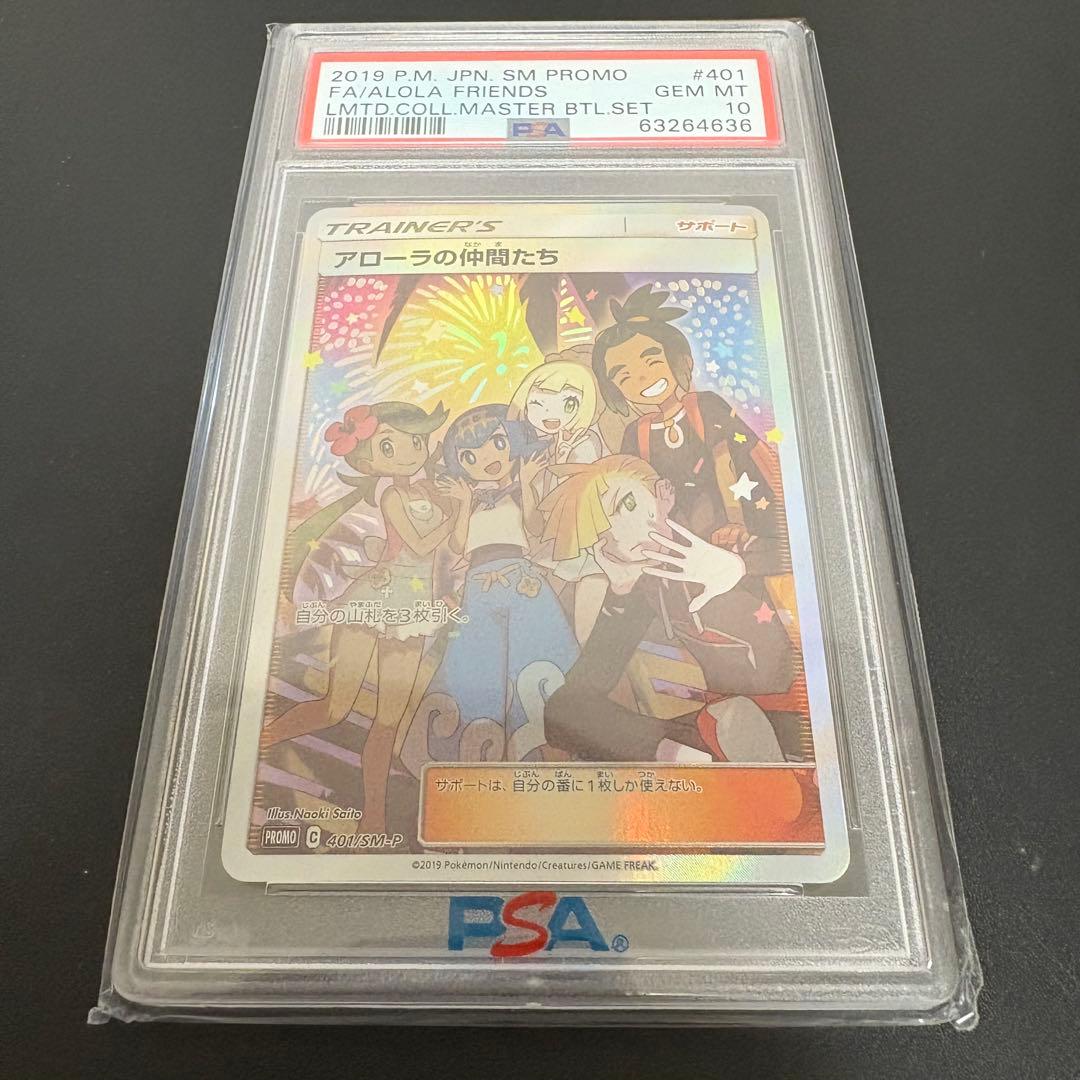 アローラの仲間たち SR プロモ PSA10 リミテッドコレクション