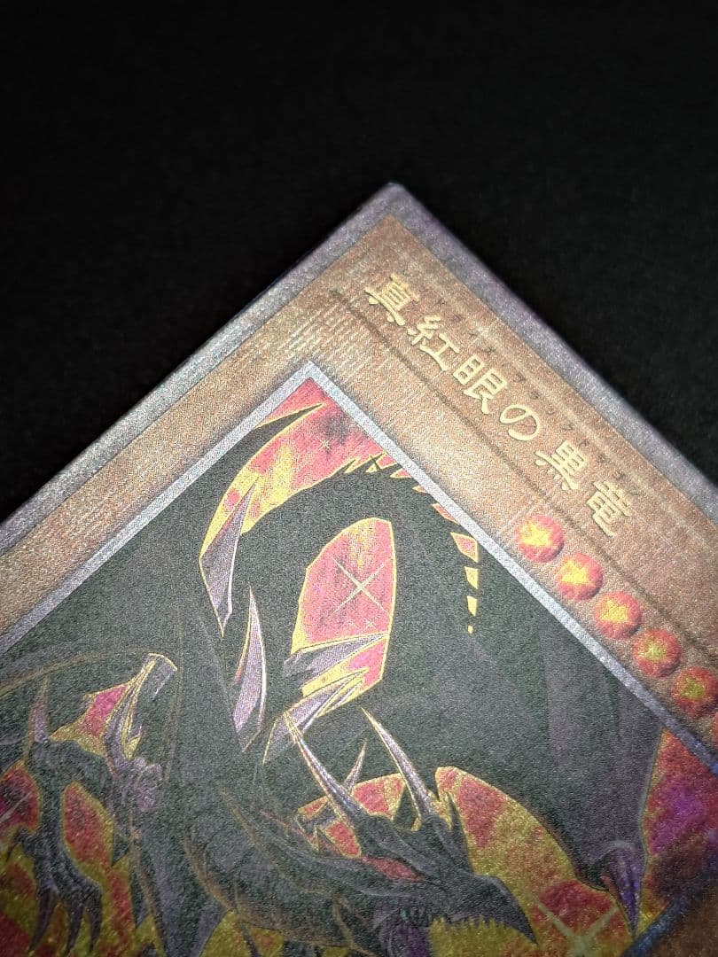 真紅眼の黒竜 レッドアイズ 25th 絵違い