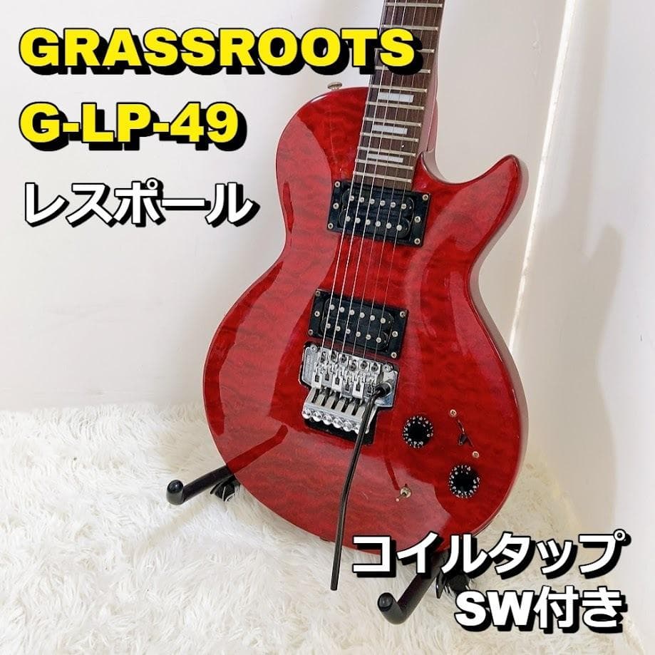 GRASSROOTS G-LP-49 レスポール コイルタップSW付き