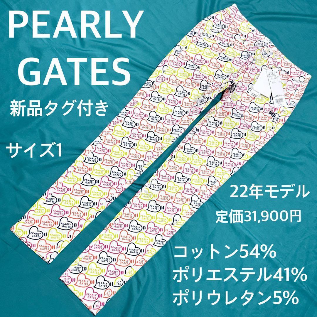 新品タグ付 PEARLY GATES ハート柄パンツ 22年モデル定価3.2万円