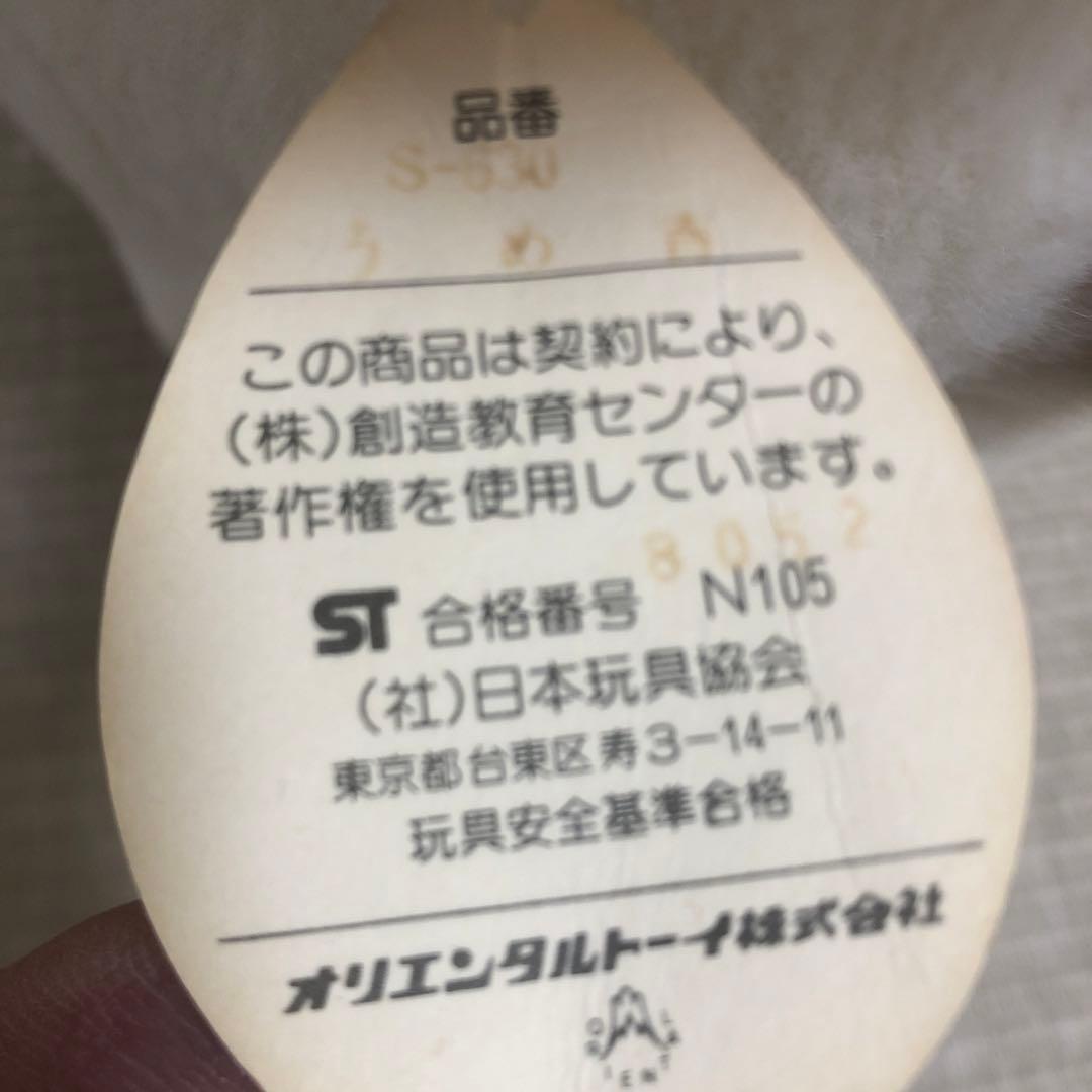 うめ吉　ぬいぐるみ　s-630 うめきち　犬　日本製　オリエンタルトーイ　昭和
