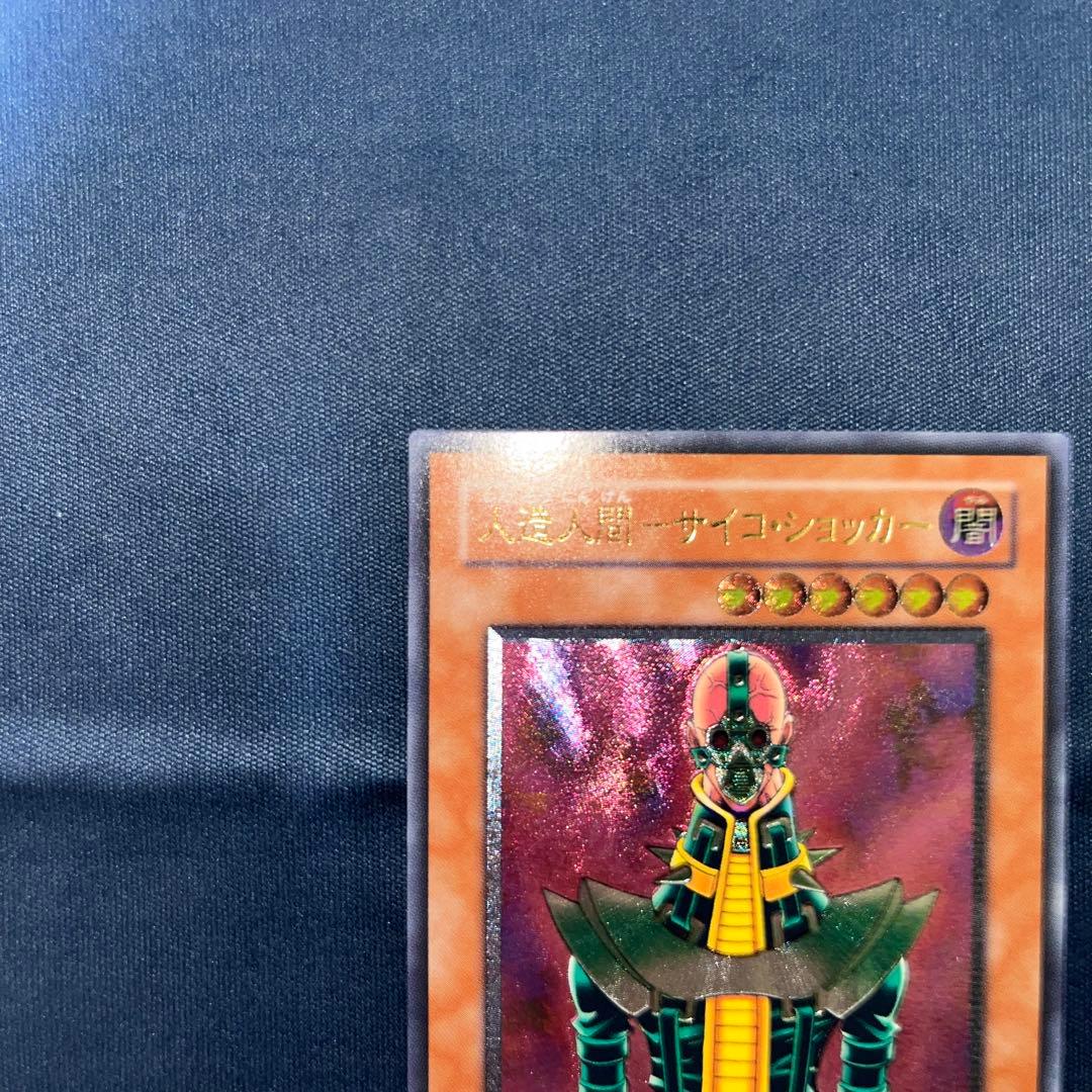 遊戯王カード　人造人間-サイコ・ショッカー　レリーフ