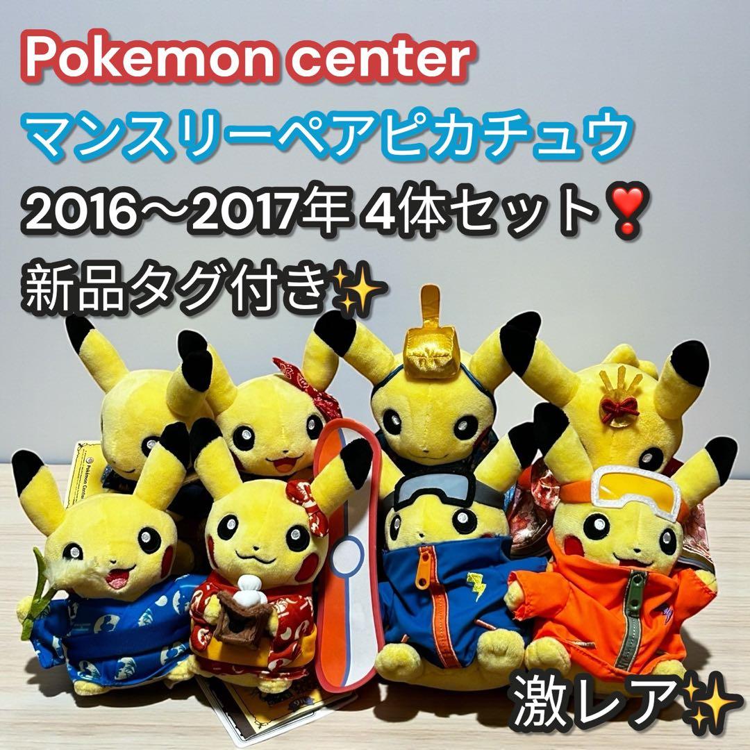 激レア✨タグ付き❣️マンスリーペアピカチュウ 2016〜2017年 4セットまとめ