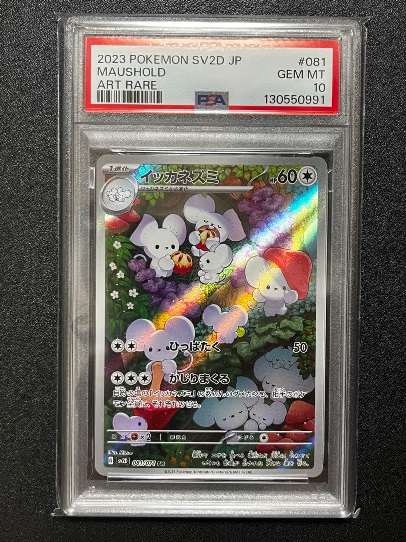 【PSA10】イッカネズミ AR SV2D クレイバースト 081/071