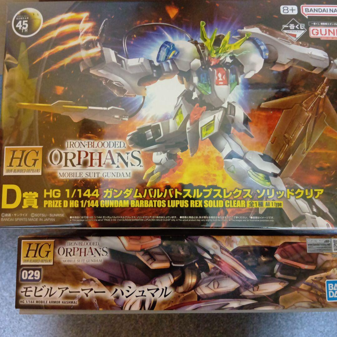 HG ハシュマル、ガンダムバルバトスルプスレクス