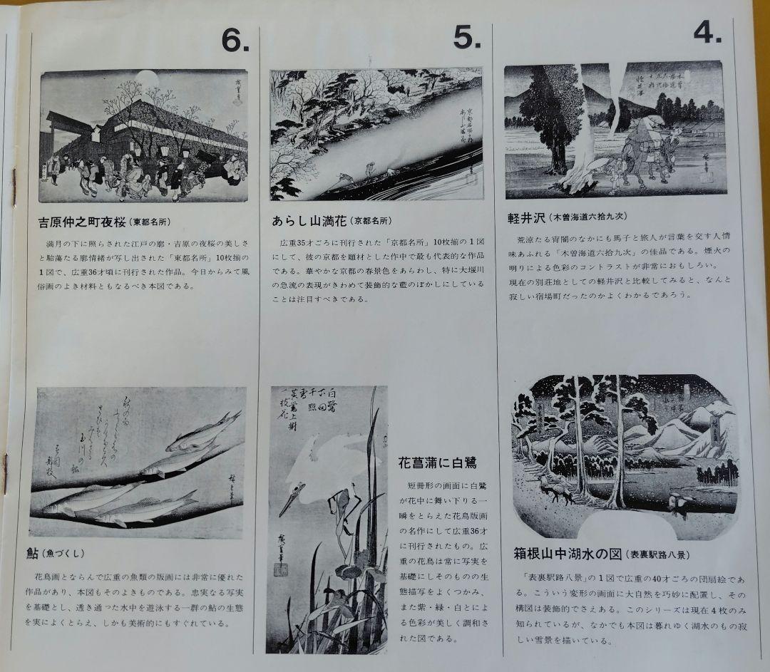 【訳あり】歌川広重『広重名画撰』23枚(1枚欠品) 版元 高見澤研究所