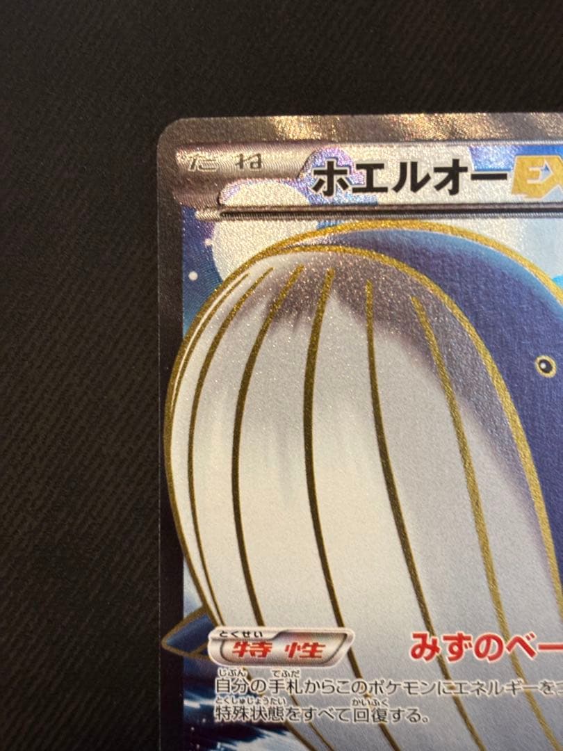 ホエルオーEX SR XY5 タイダルストーム 071/070