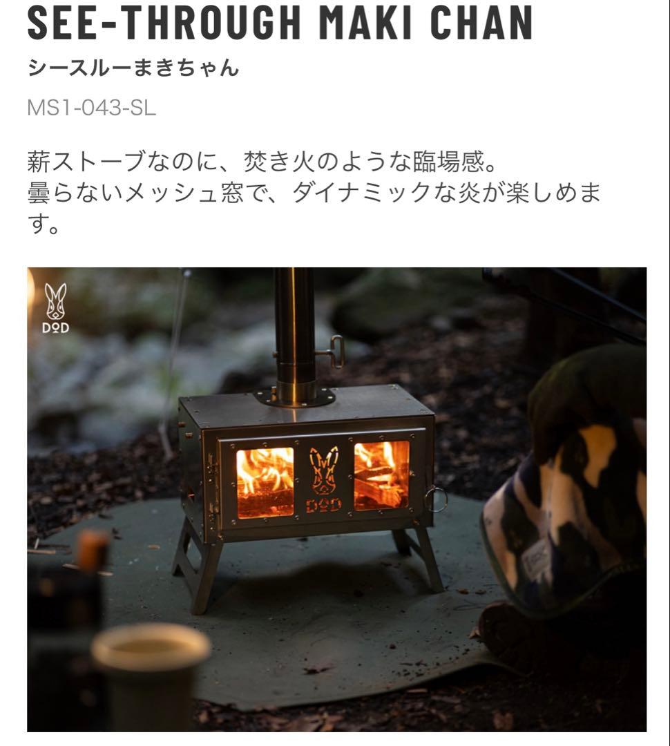 DOD シースルーまきちゃん 薪ストーブ