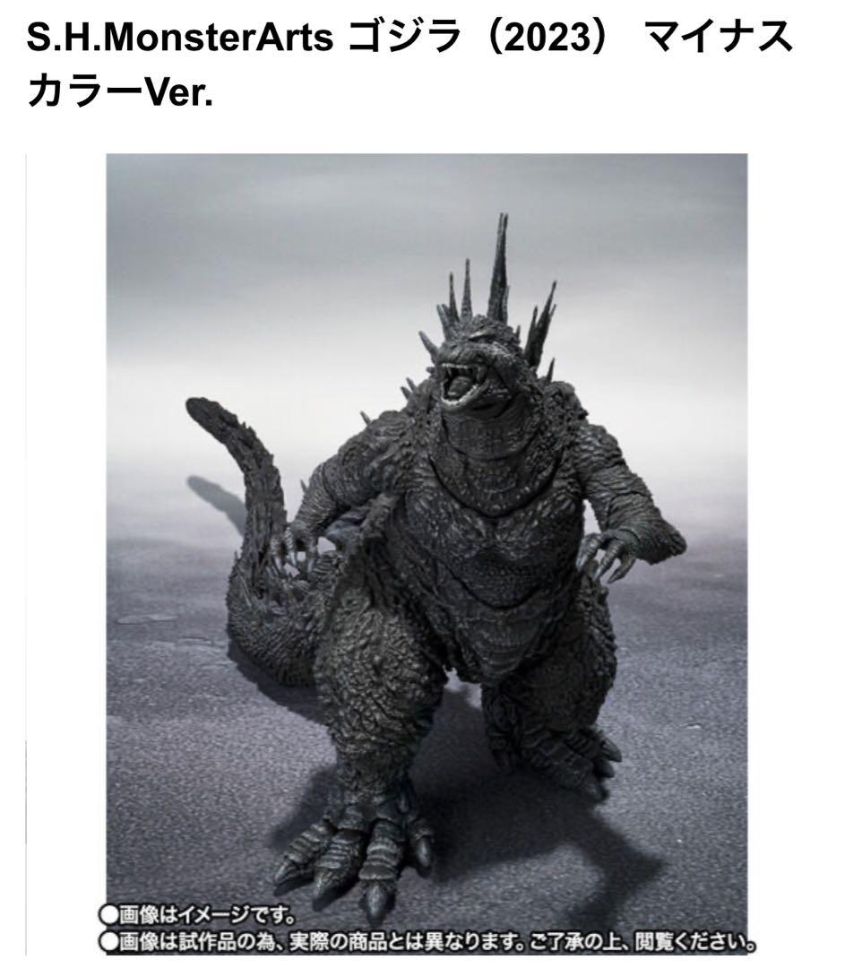 S.H.MonsterArts ゴジラ 2023 マイナスカラーVer 4個