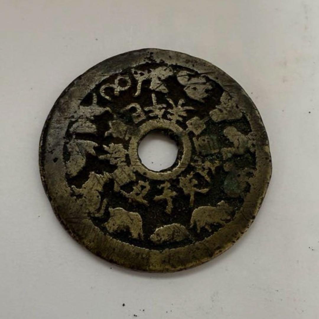中国古銭 十二支 穴銭 絵銭 古銭 八卦銭